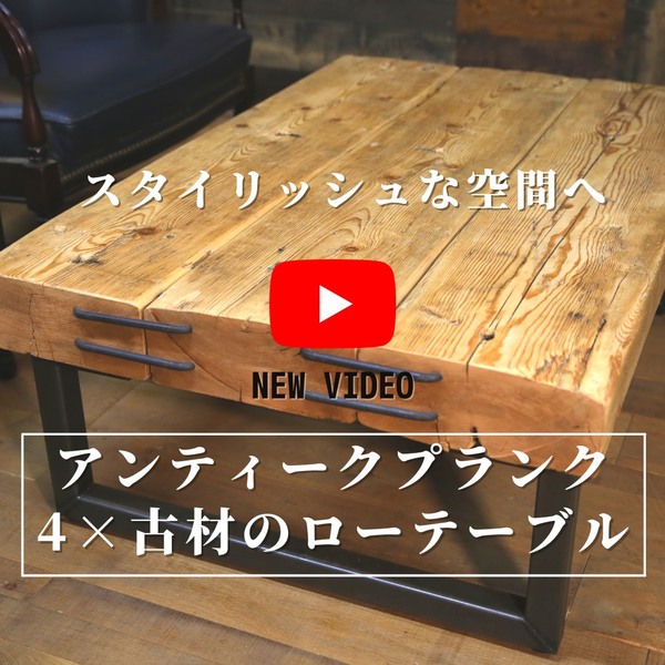 YouTube配信中！極厚古材のローテーブルサムネイル